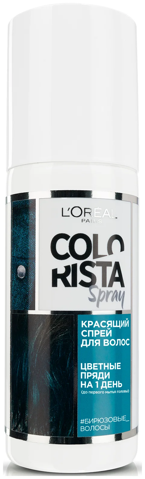 L'Oreal Paris Colorista Spray, оттенок Бирюзовые Волосы - потребности кожи головы и волос: тонирование
