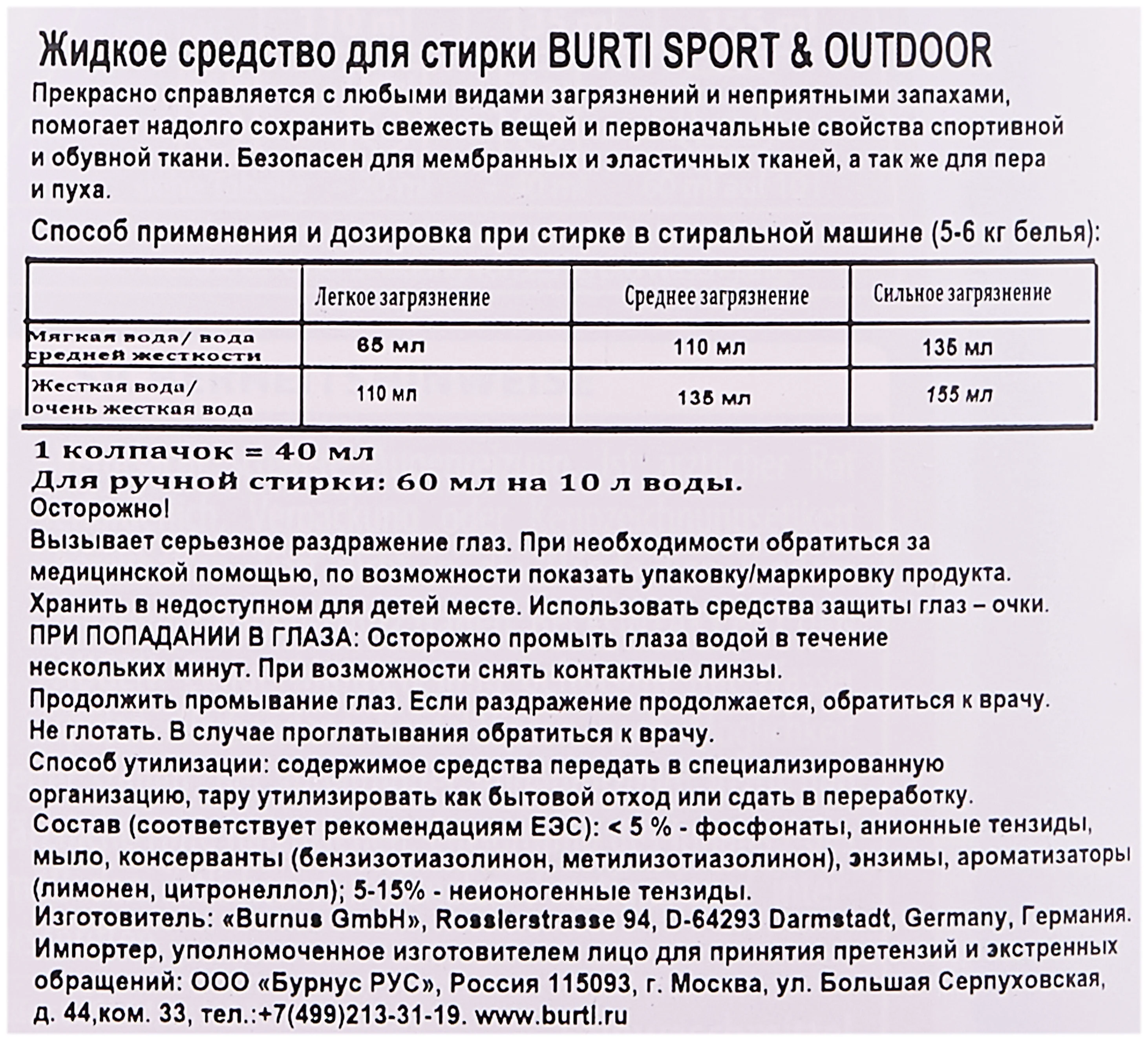 Burti Sport & Outdoor "Для спортивной одежды и обуви" - упаковка: бутылка