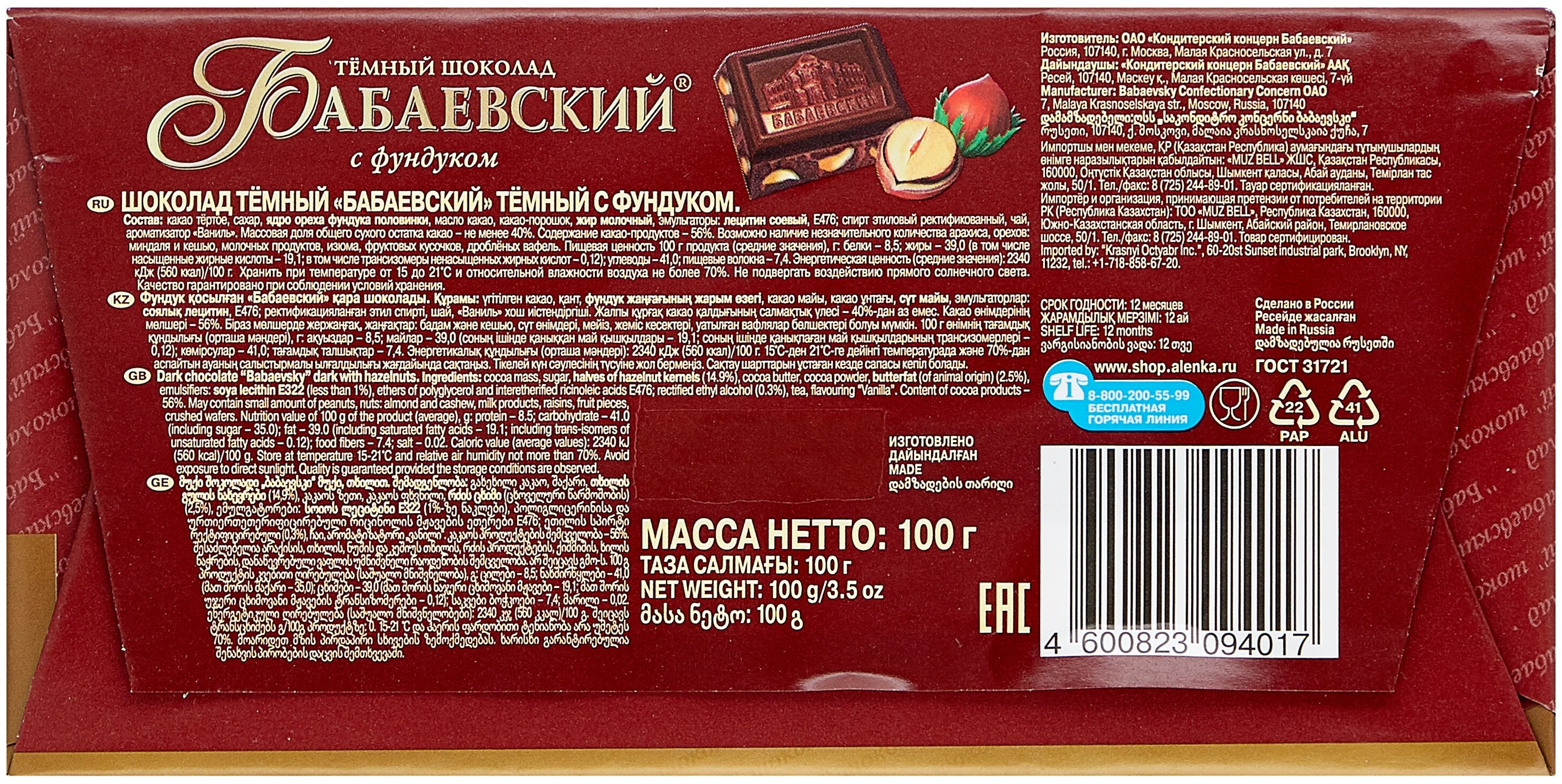 Бабаевский "С фундуком" - добавки: фундук дробленый