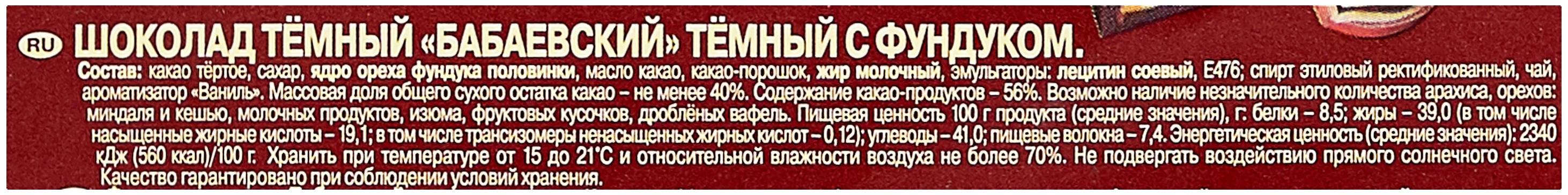 Бабаевский "С фундуком" - энергетическая ценность в 100 г: 560 ккал