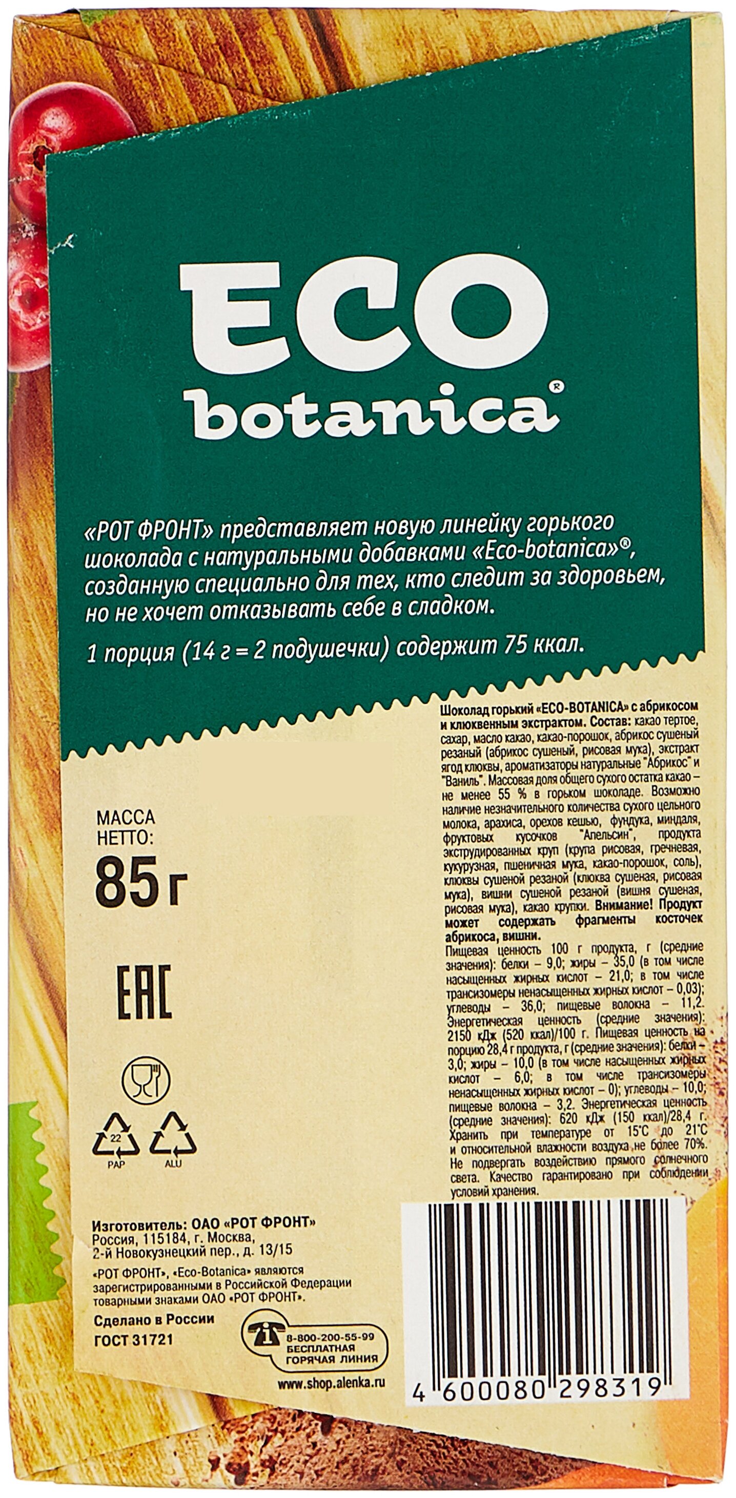 Eco botanica "С абрикосом и клюквенным экстрактом" - добавки: клюква, абрикос