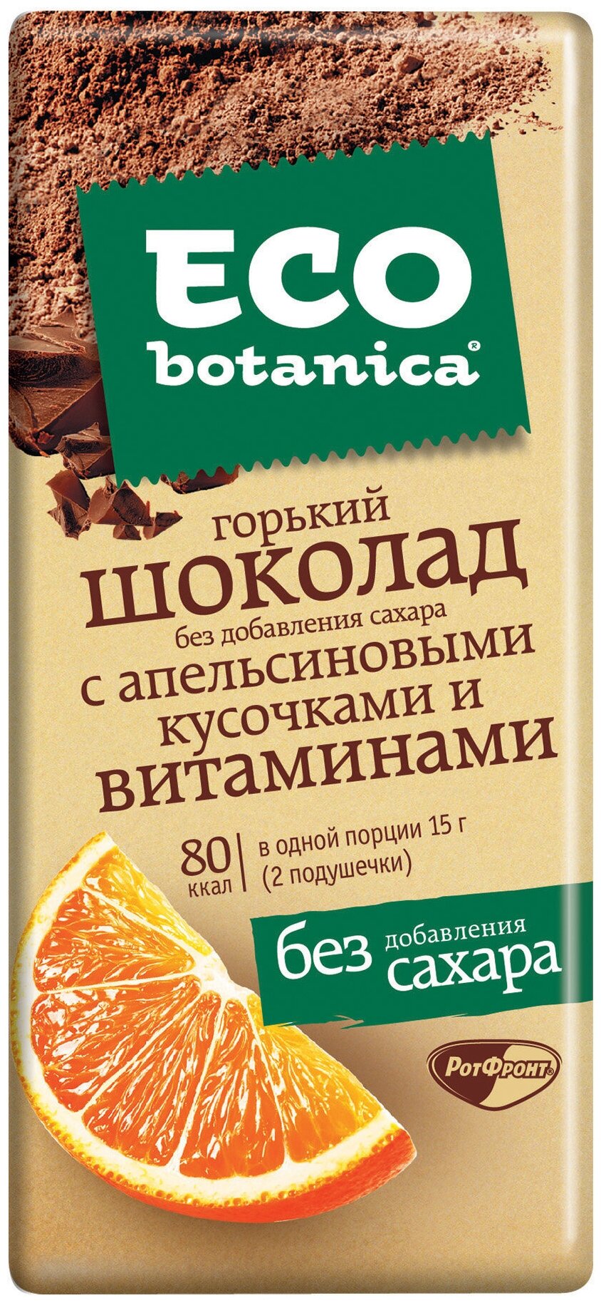 Eco botanica "С апельсиновыми кусочками и витаминами" - вид шоколада: горький