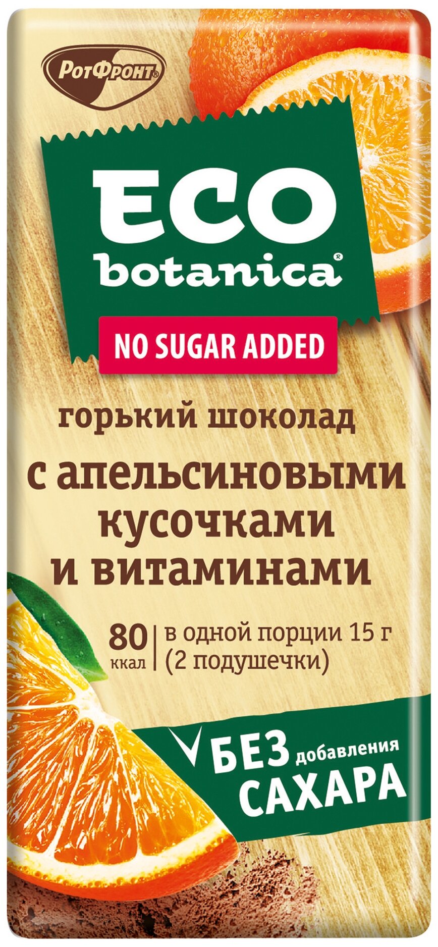Eco botanica "С апельсиновыми кусочками и витаминами" - содержание какао: 58.7 %