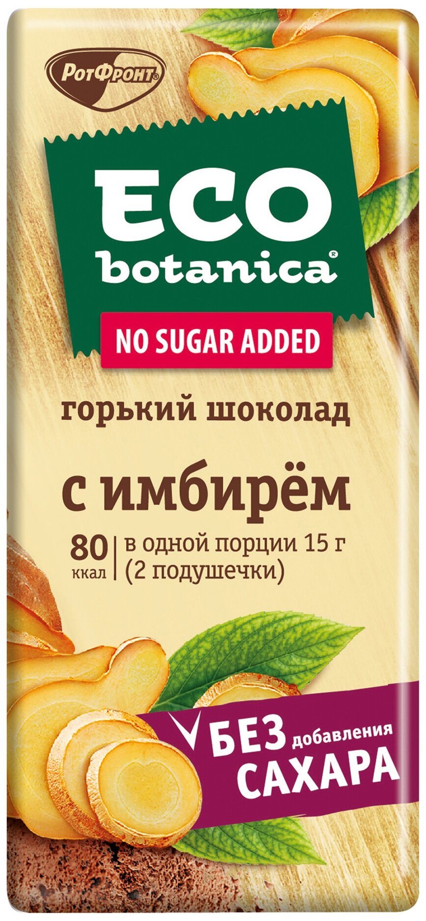 Eco botanica "С имбирем" - вид шоколада: горький