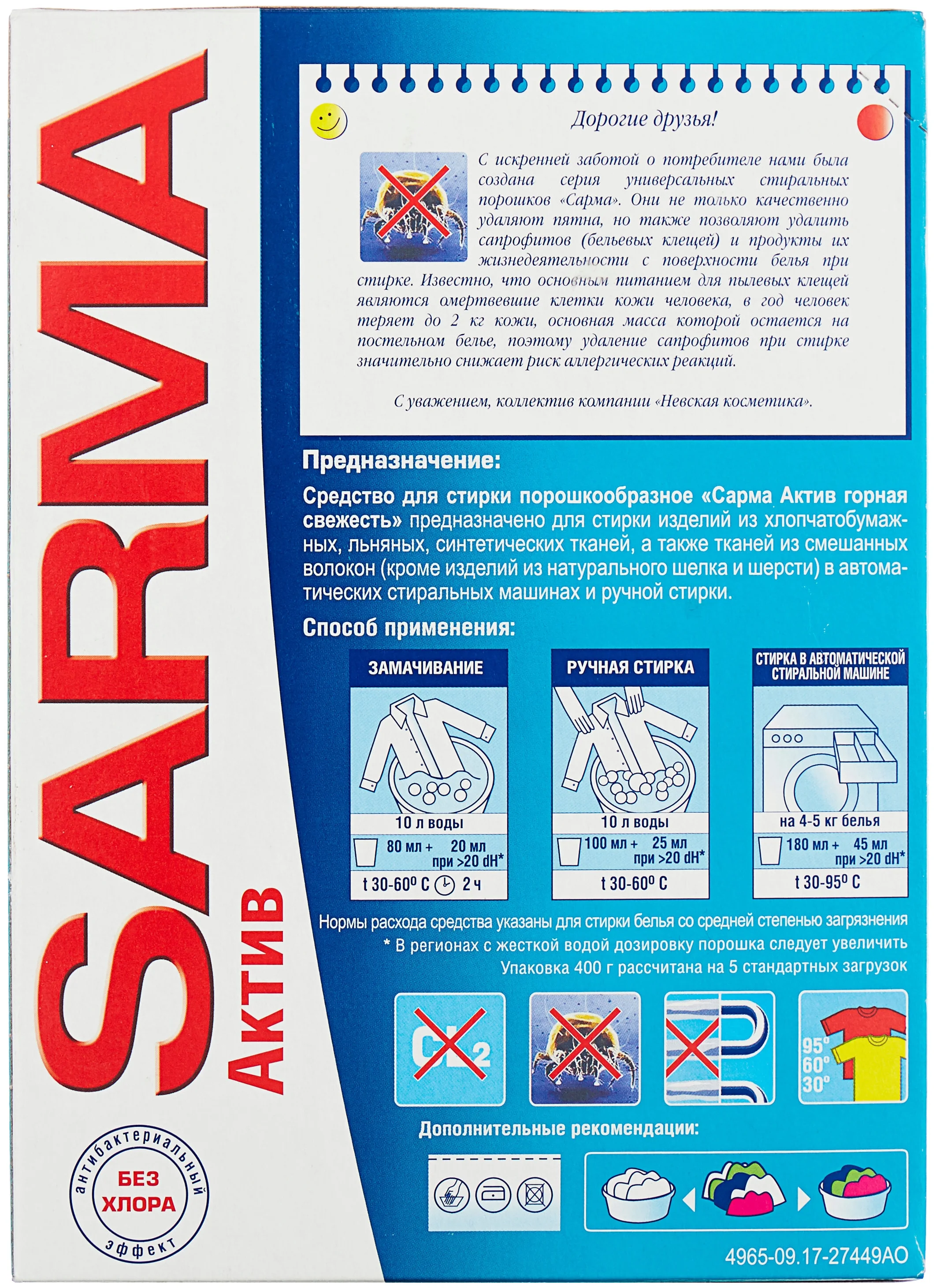 SARMA Актив "Горная свежесть" - содержит: энзимы, отбеливатель