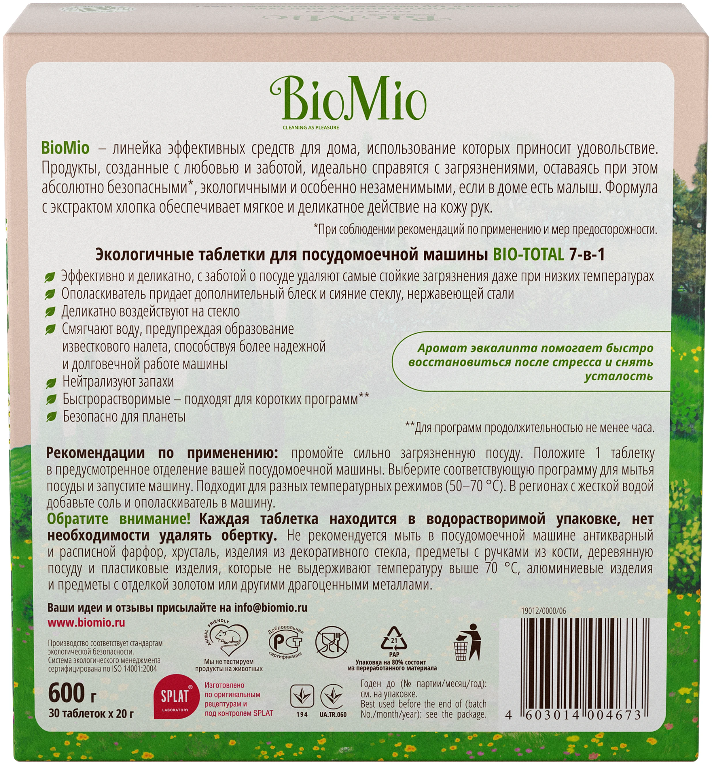 BioMio Bio-total - назначение: для устранения запаха, для мытья посуды, для придания блеска, для стекла, для мытья в холодной воде, для защиты от накипи, для нержавеющей стали