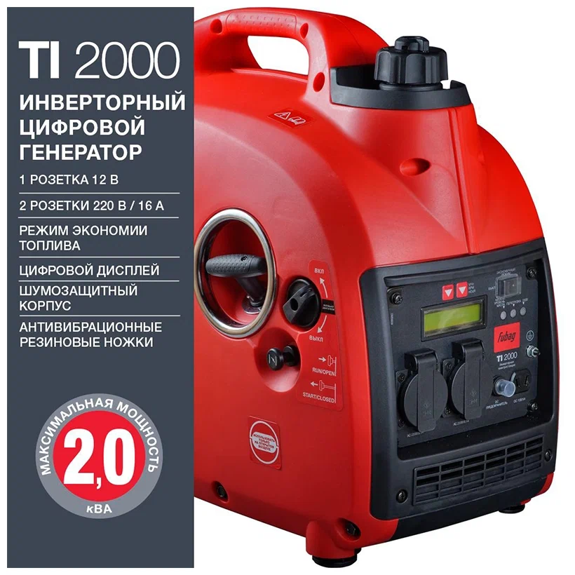 Fubag TI 2000 (838979), (2000 Вт) - автономность: 5 ч