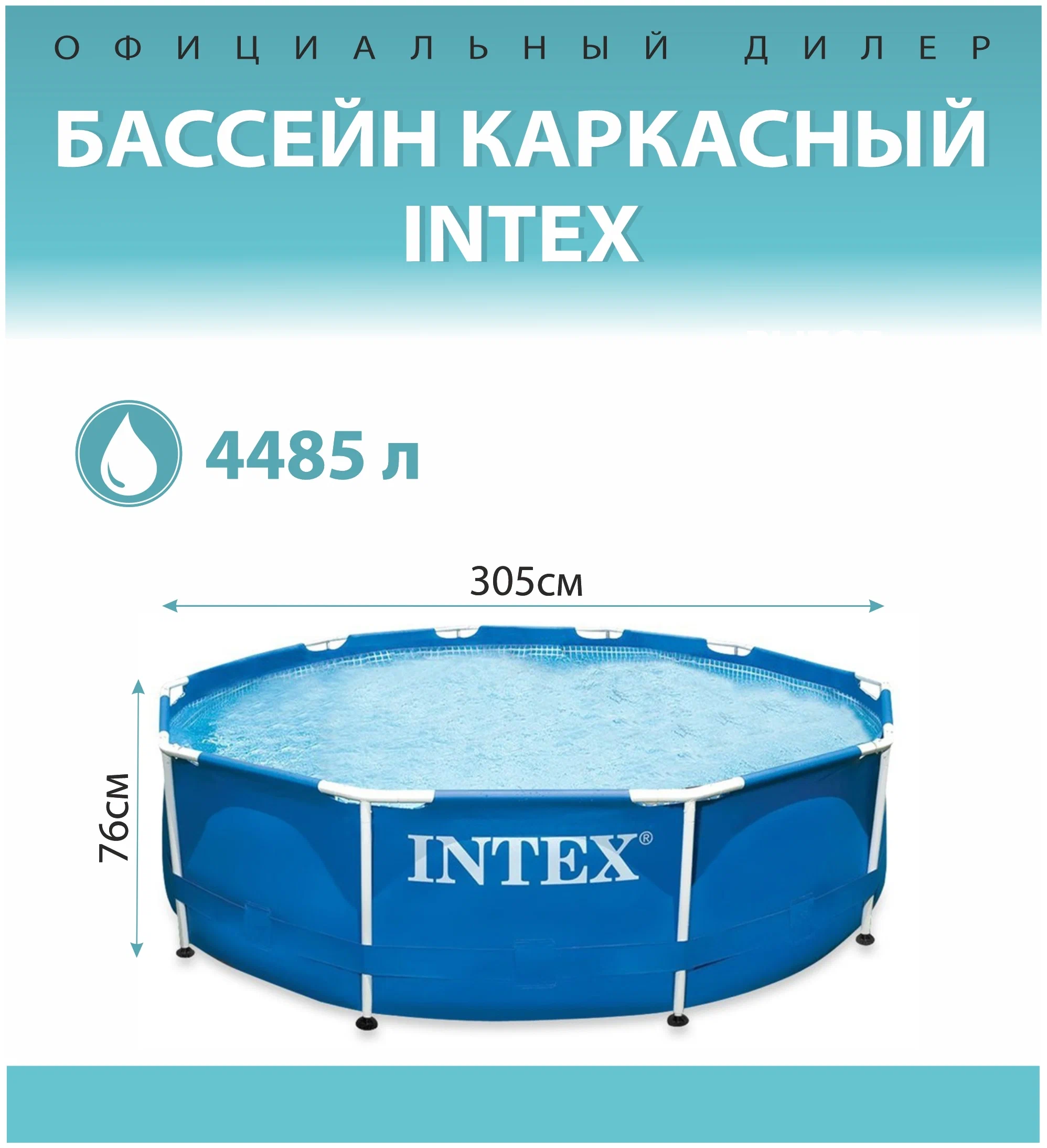 Intex Metal Frame 28200 - объем: 4485 л