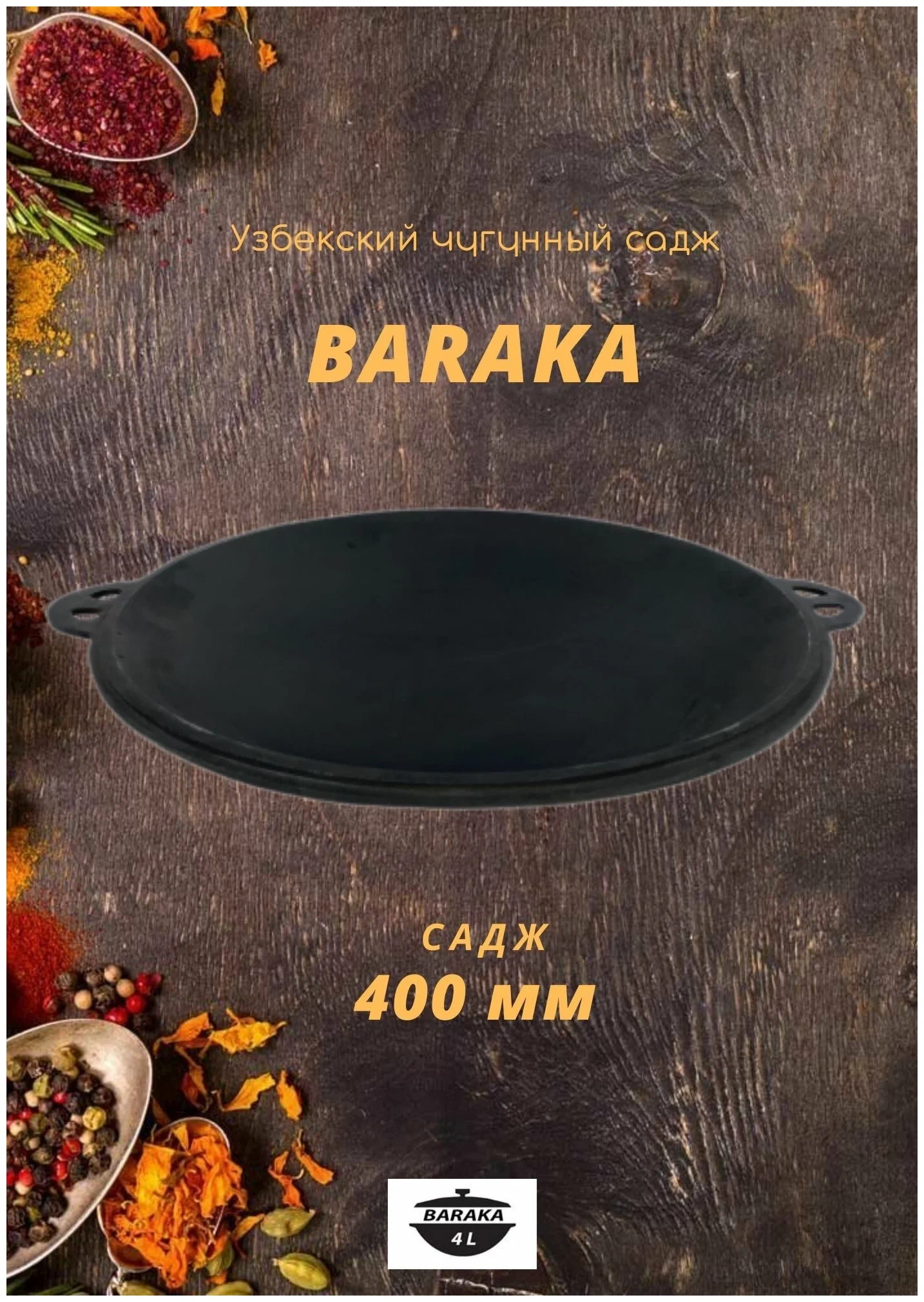 Сковорода - садж 40 см для мангала - толщина дна: 6 мм